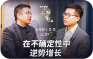 赢商对话 · 在不确定性中逆势增长