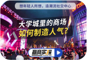 赢商实探 · 大学城里的商场如何制造人气