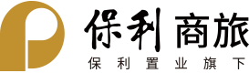保利商旅