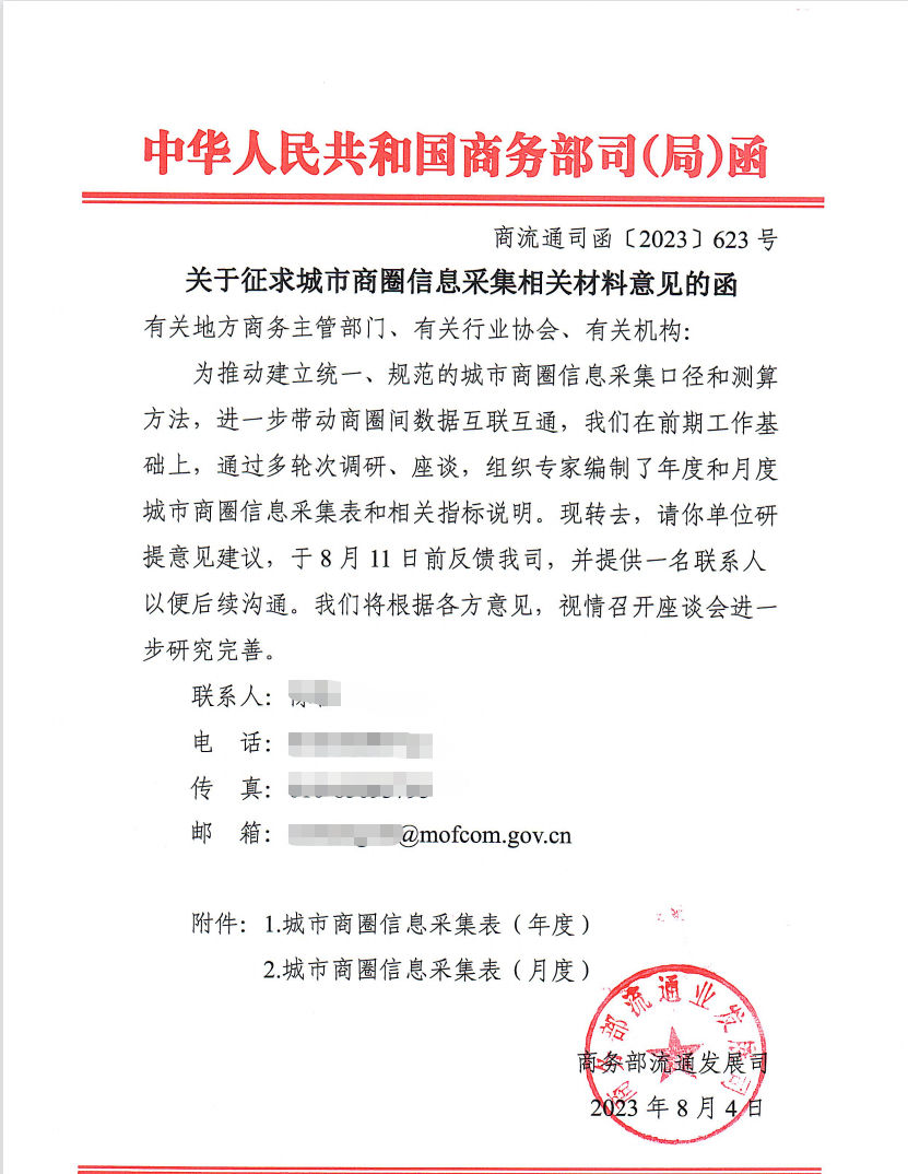 商务部关于城市商圈信息采集标准征求意见函