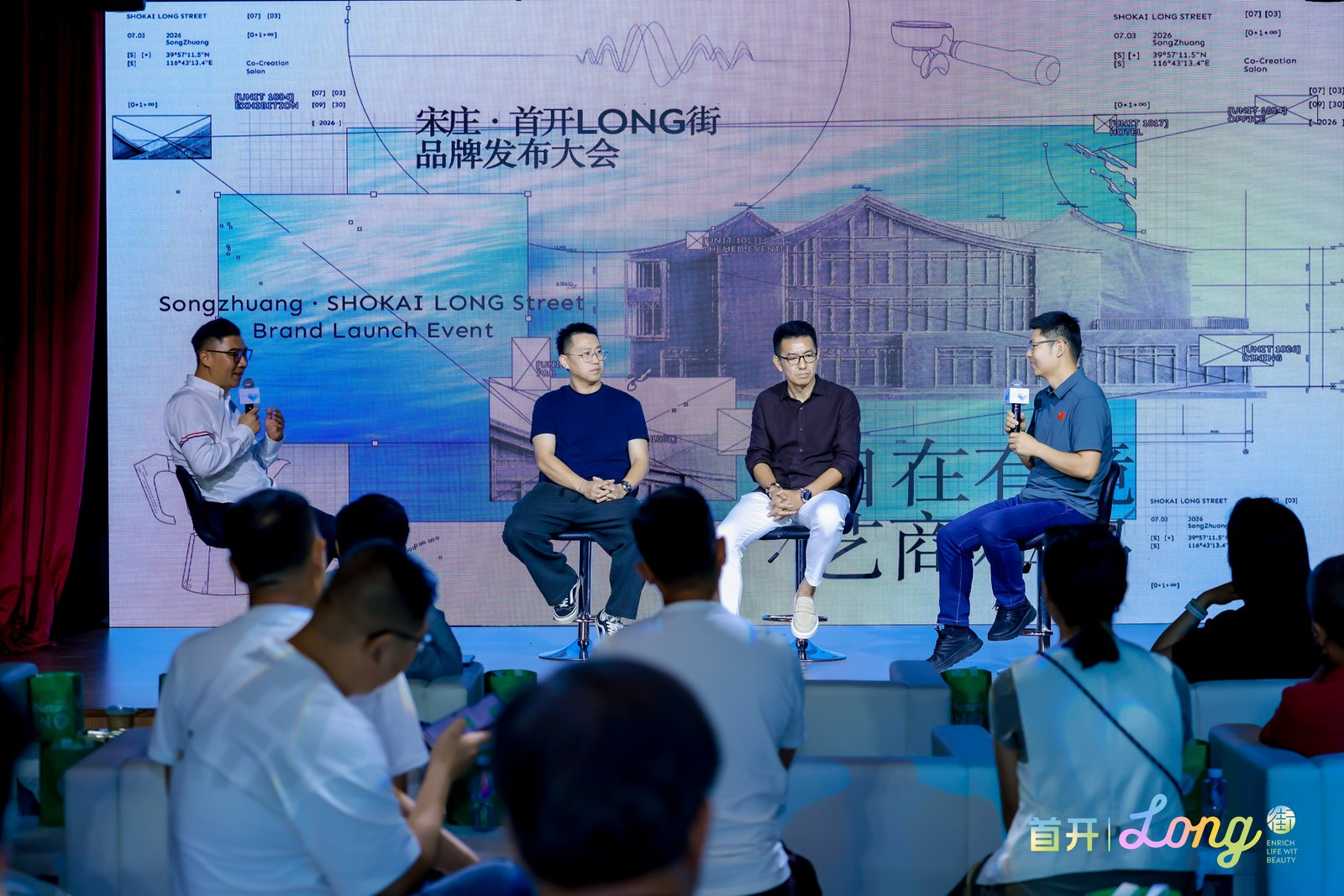 宋庄·首开LONG街品牌发布大会