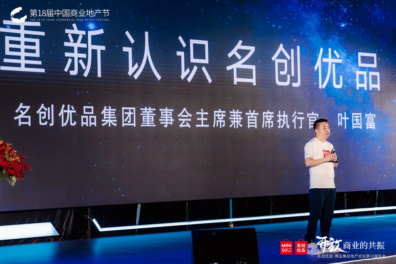 名创优品全球品牌战略升级发布会
