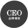 CEO品牌观察