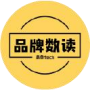 品牌数读