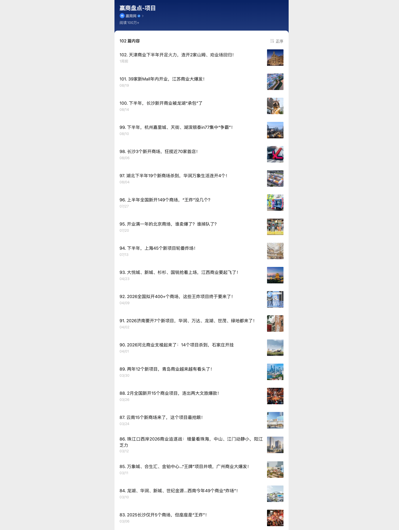 赢商盘点-项目栏目真实截图，包含文章列表及缩略图
