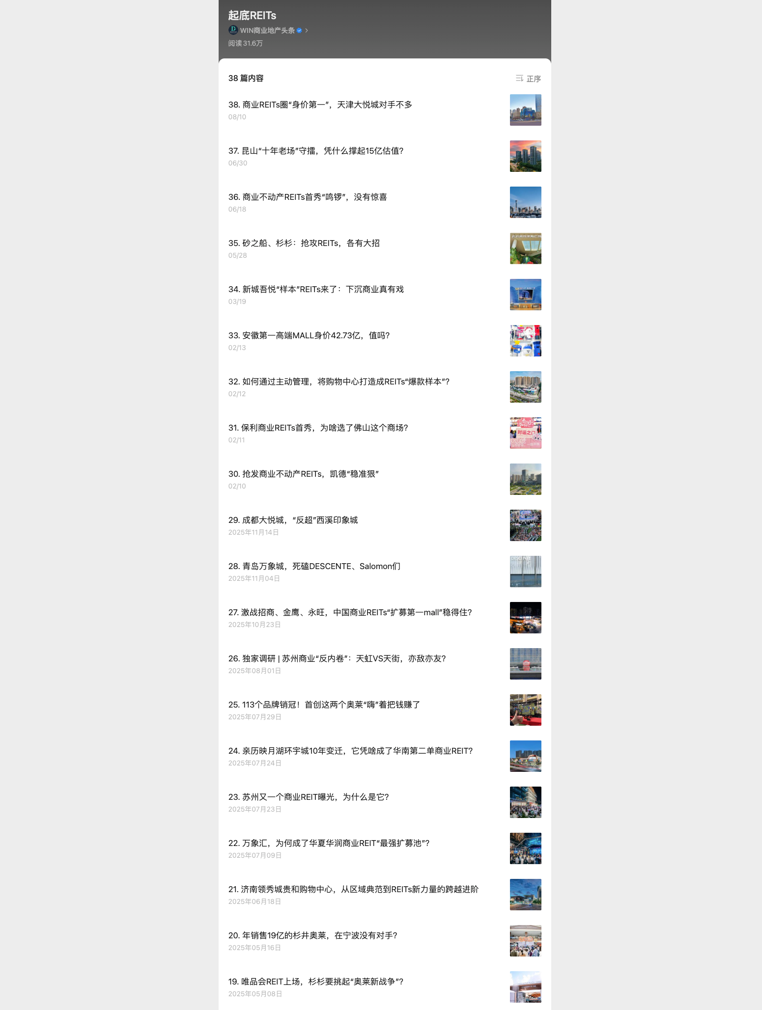 起底REITs栏目真实截图，包含文章列表及缩略图